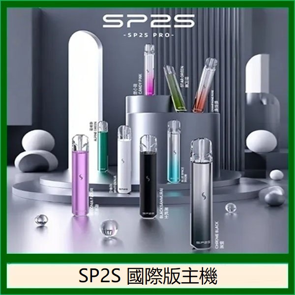 SP2S國際版主機｜LED發光設計・通用一代煙彈・9款潮流配色・台灣現貨